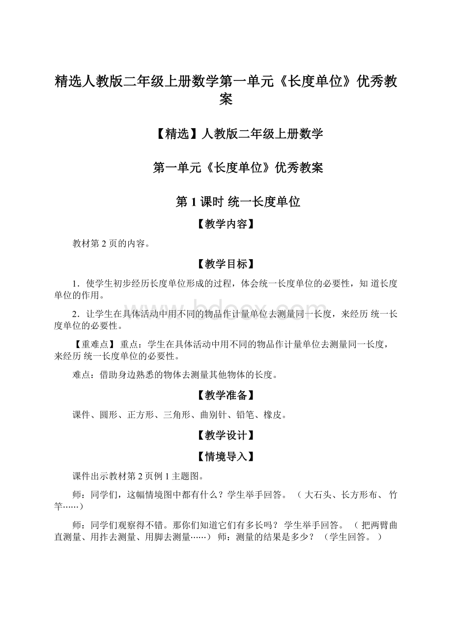 精选人教版二年级上册数学第一单元《长度单位》优秀教案Word格式.docx