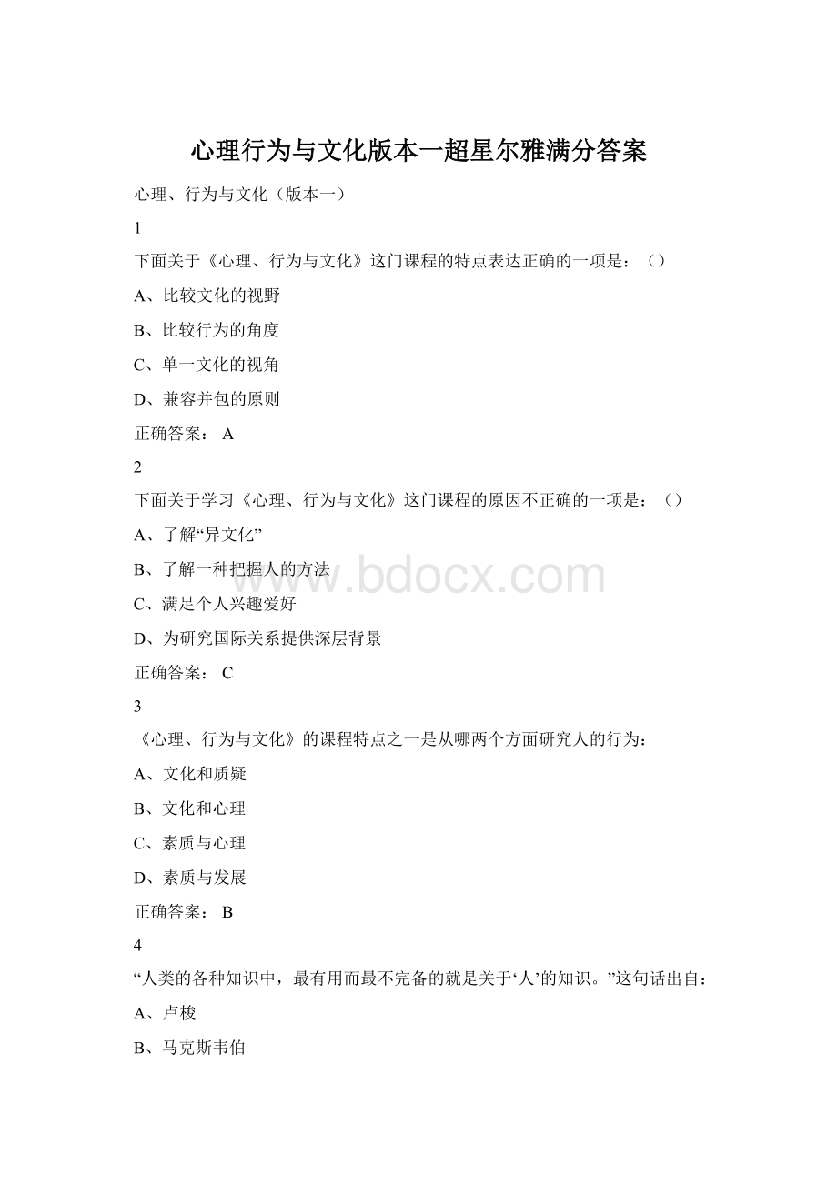 心理行为与文化版本一超星尔雅满分答案Word格式文档下载.docx_第1页