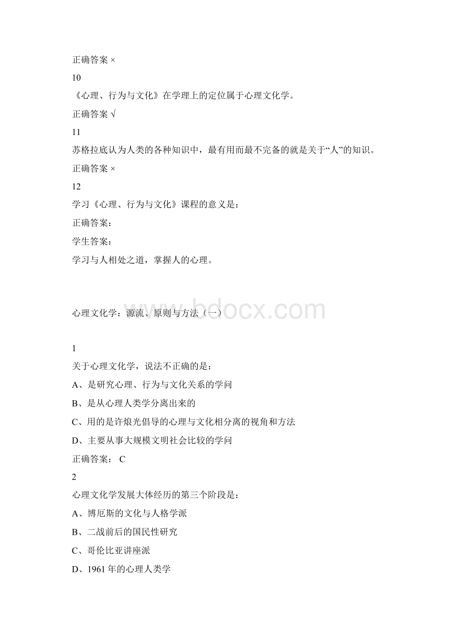 心理行为与文化版本一超星尔雅满分答案Word格式文档下载.docx_第3页