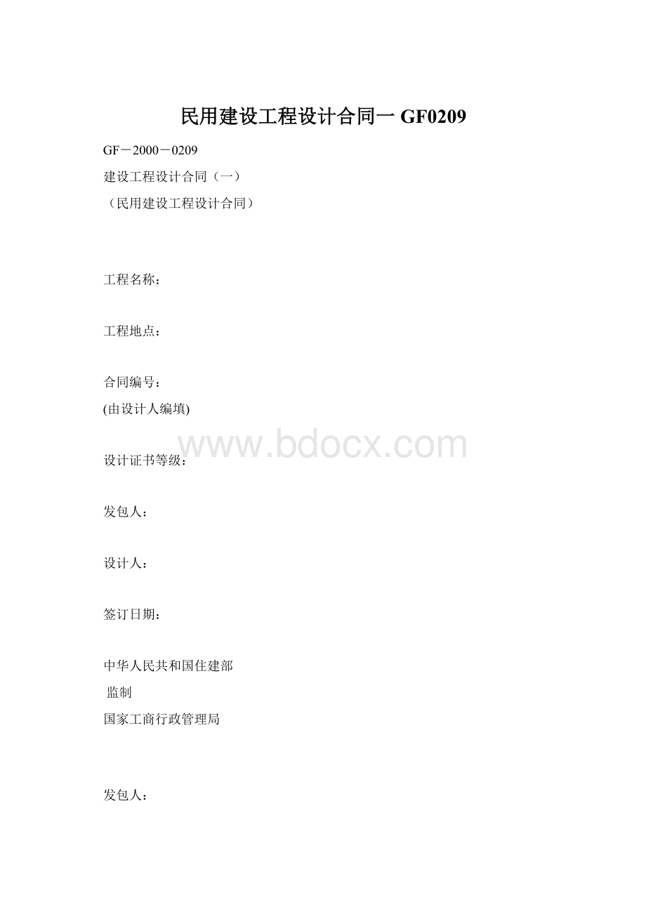 民用建设工程设计合同一GF0209.docx_第1页