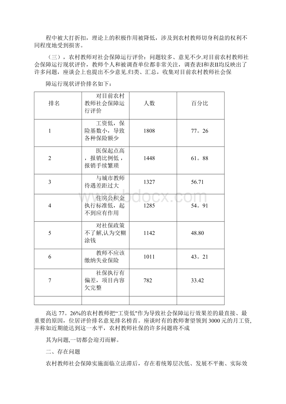 农村中小学教师社会保障状况文档格式.docx_第2页