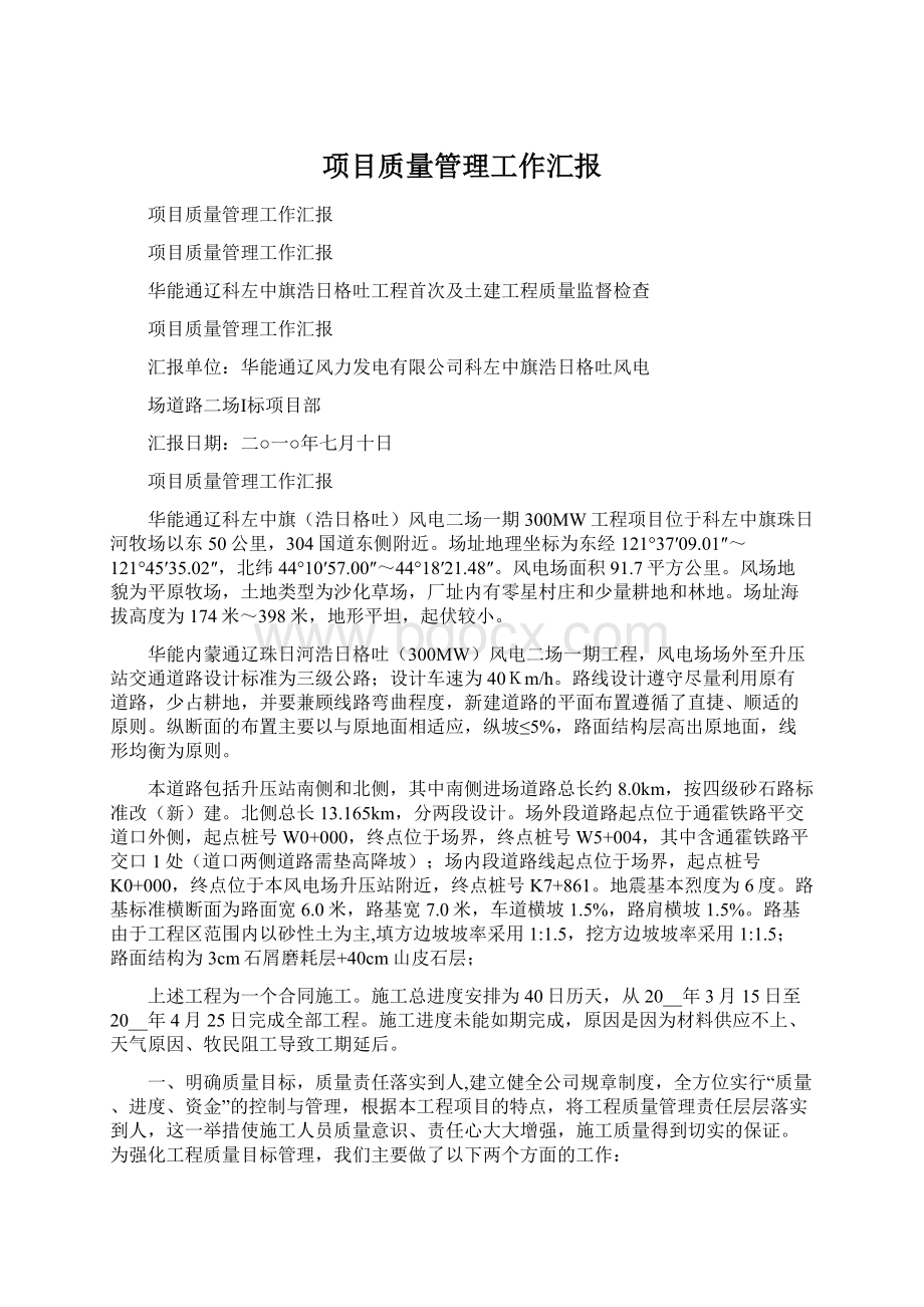 项目质量管理工作汇报Word格式文档下载.docx