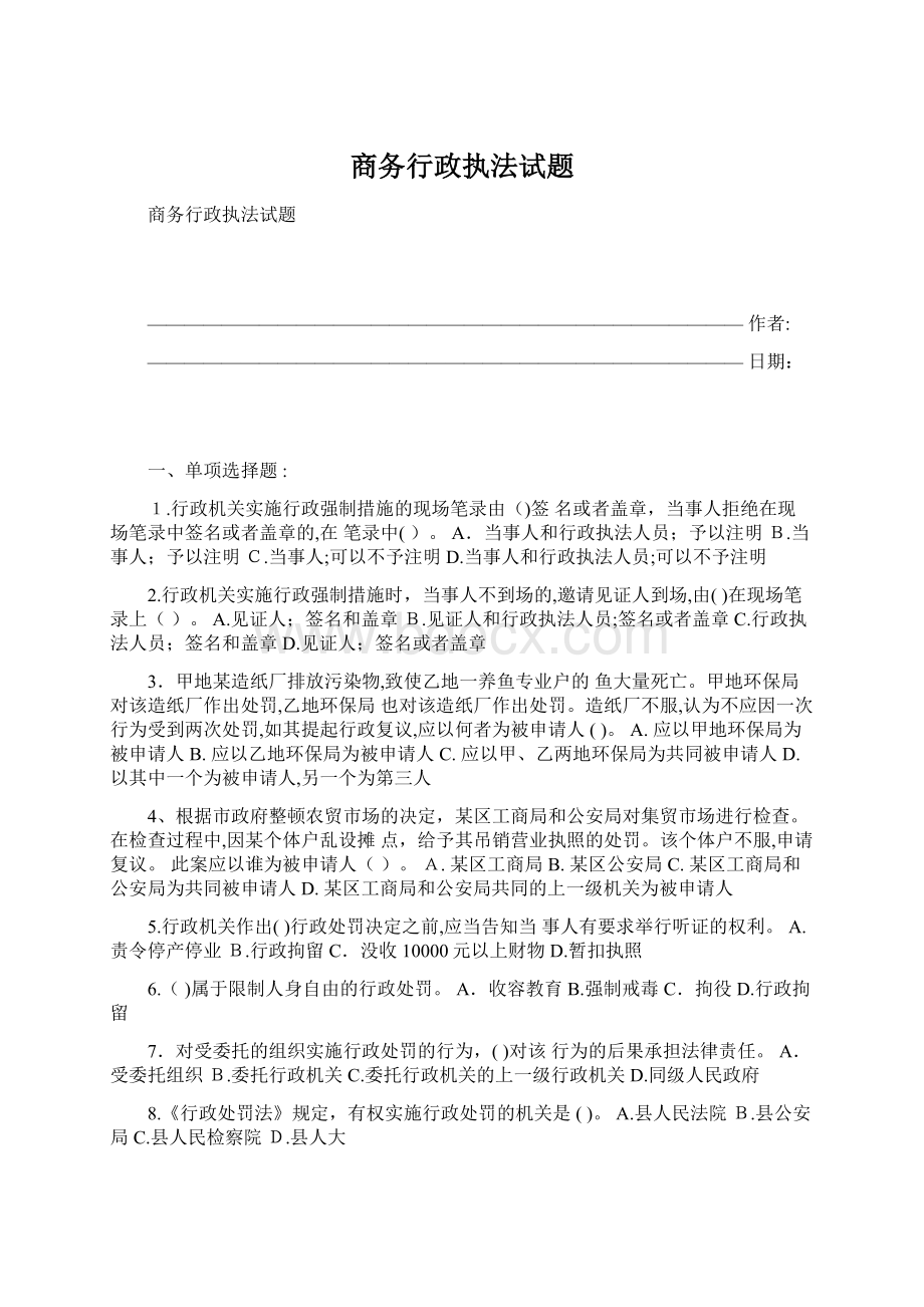 商务行政执法试题文档格式.docx