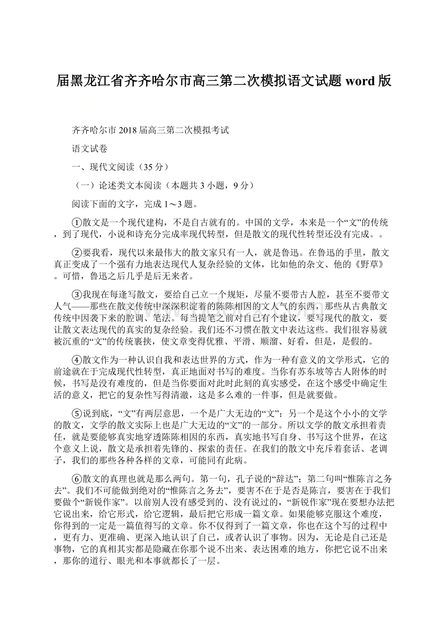 届黑龙江省齐齐哈尔市高三第二次模拟语文试题word版Word文档下载推荐.docx