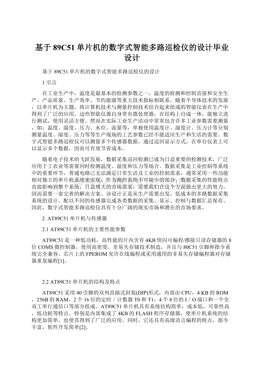 基于89C51单片机的数字式智能多路巡检仪的设计毕业设计文档格式.docx