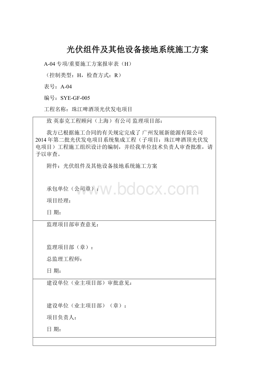 光伏组件及其他设备接地系统施工方案.docx