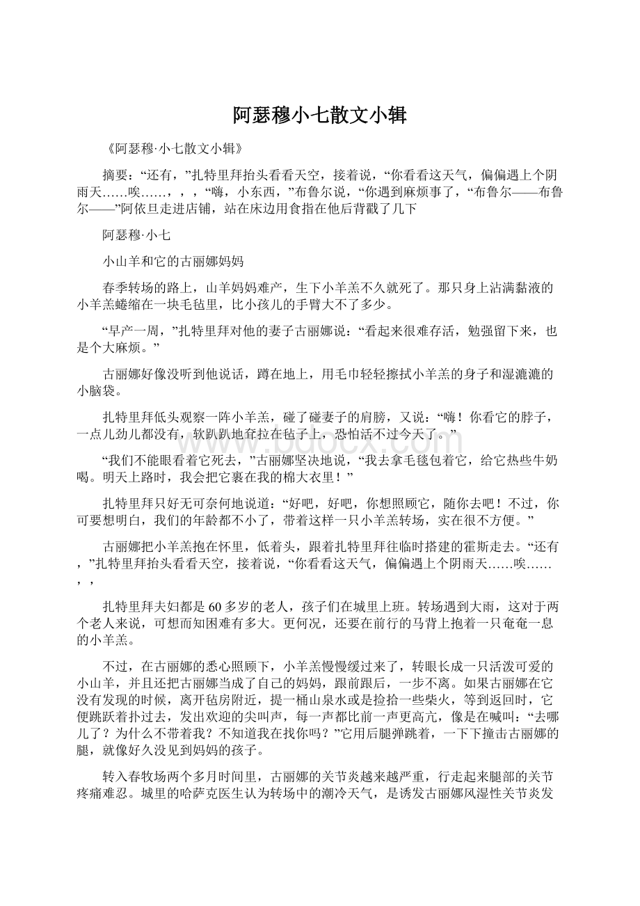 阿瑟穆小七散文小辑.docx_第1页