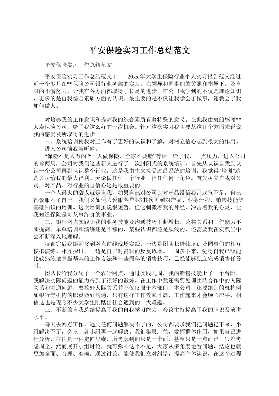 平安保险实习工作总结范文.docx_第1页