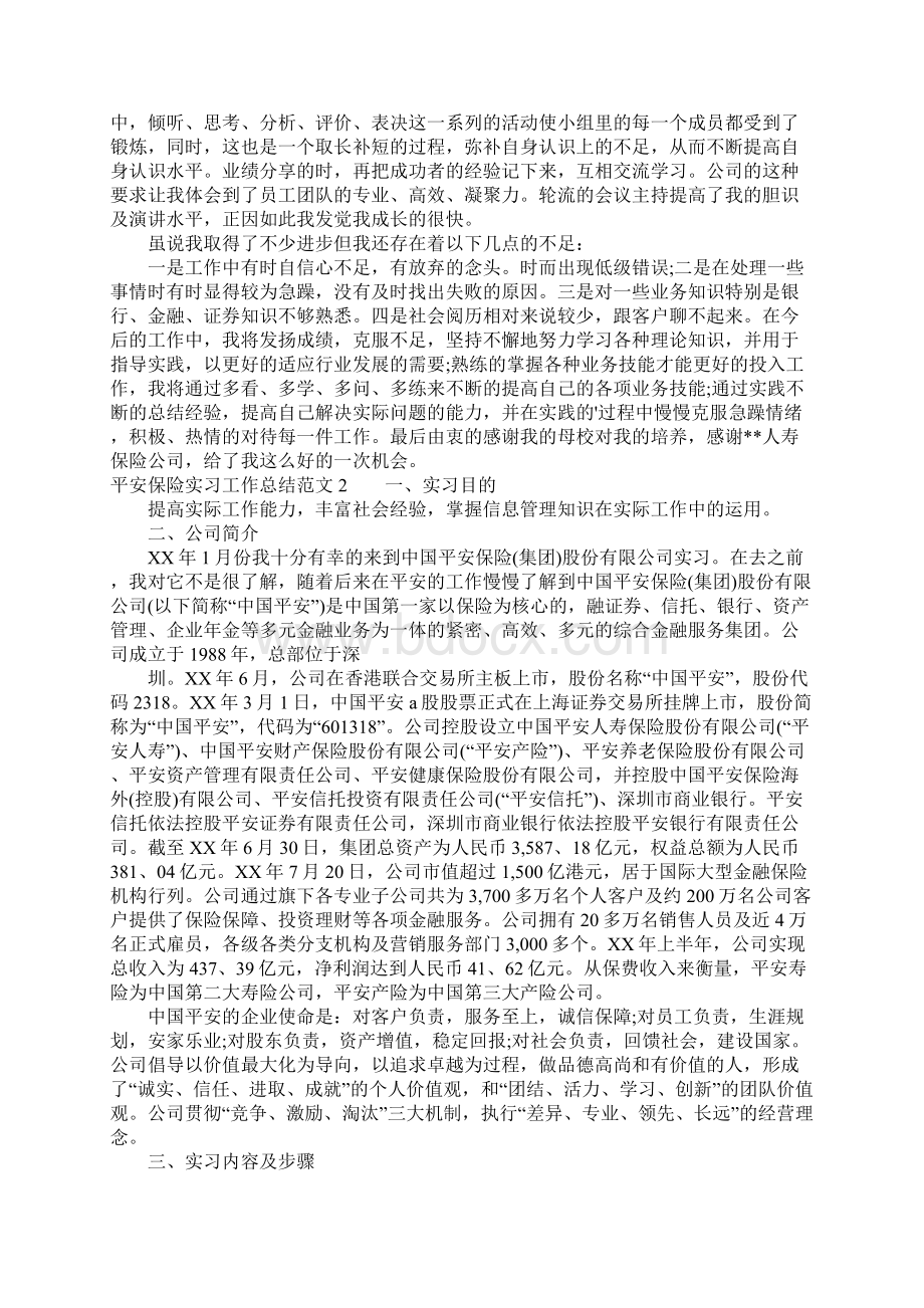 平安保险实习工作总结范文文档格式.docx_第2页