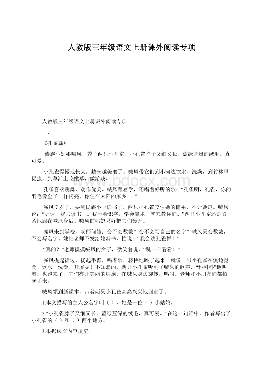 人教版三年级语文上册课外阅读专项.docx_第1页