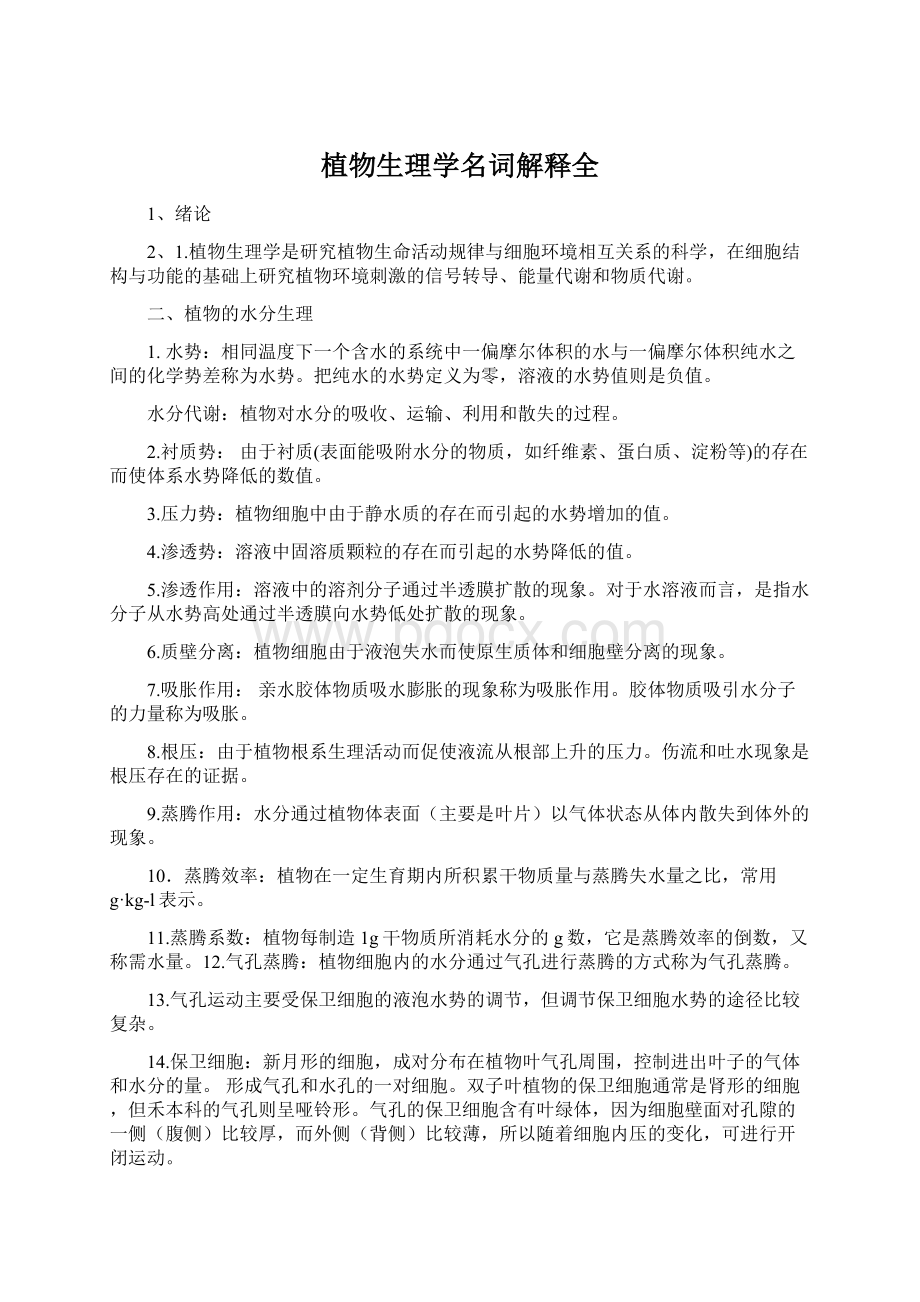 植物生理学名词解释全.docx