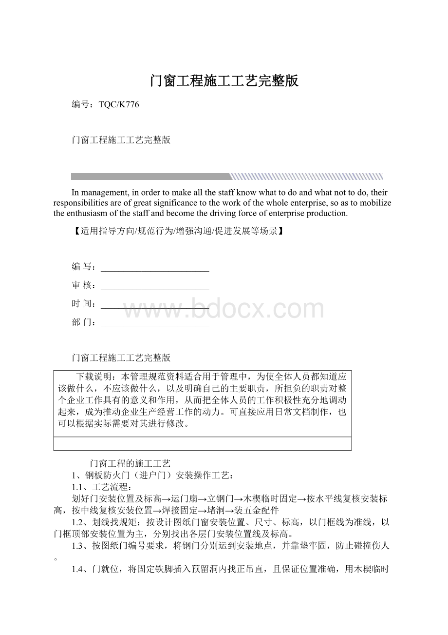 门窗工程施工工艺完整版文档格式.docx_第1页