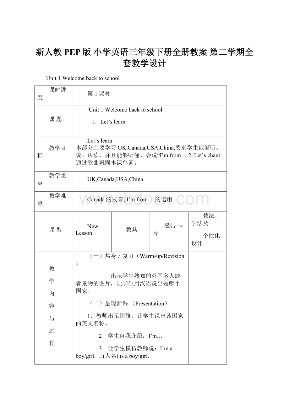 新人教PEP版 小学英语三年级下册全册教案 第二学期全套教学设计Word格式文档下载.docx