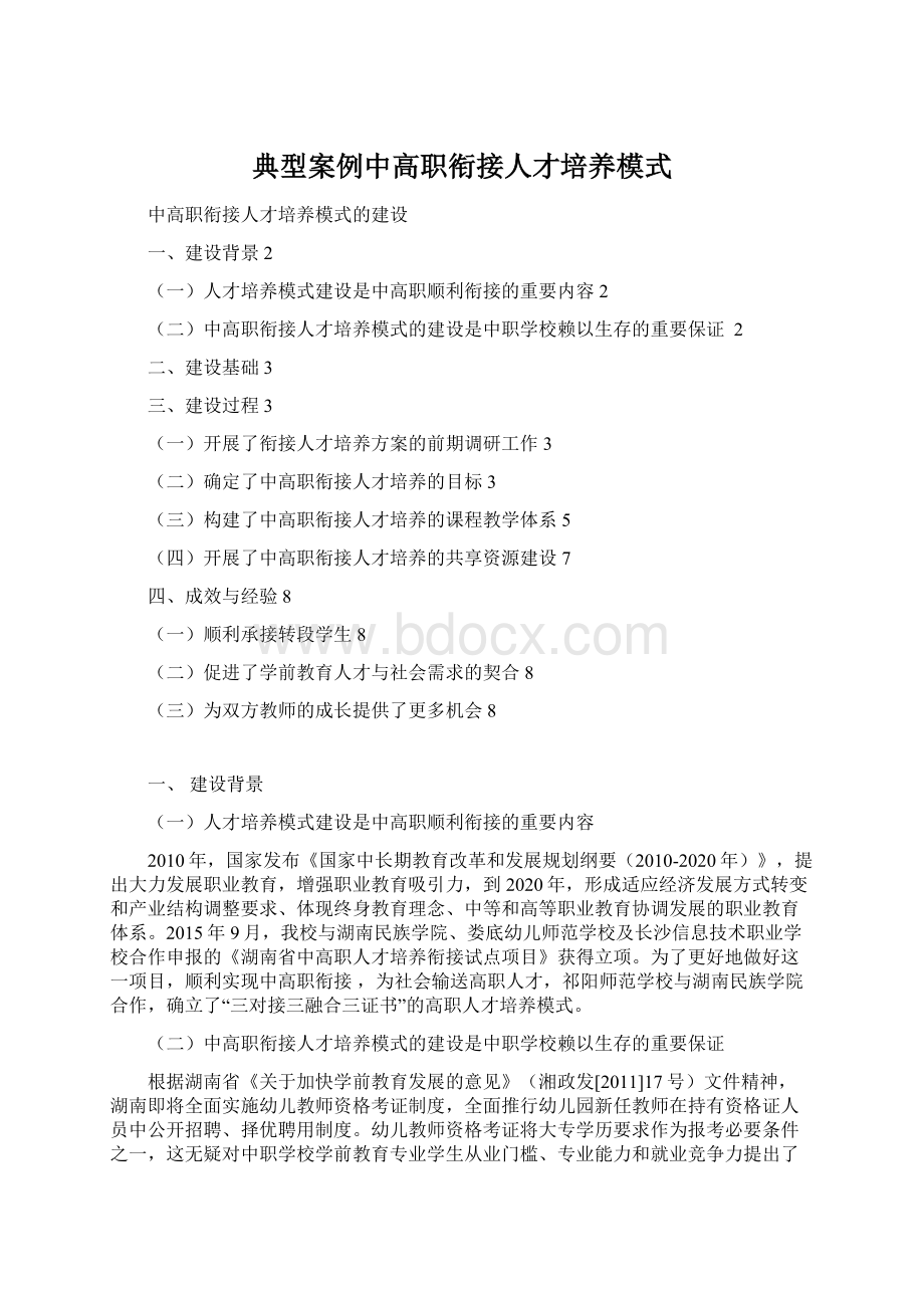 典型案例中高职衔接人才培养模式.docx_第1页