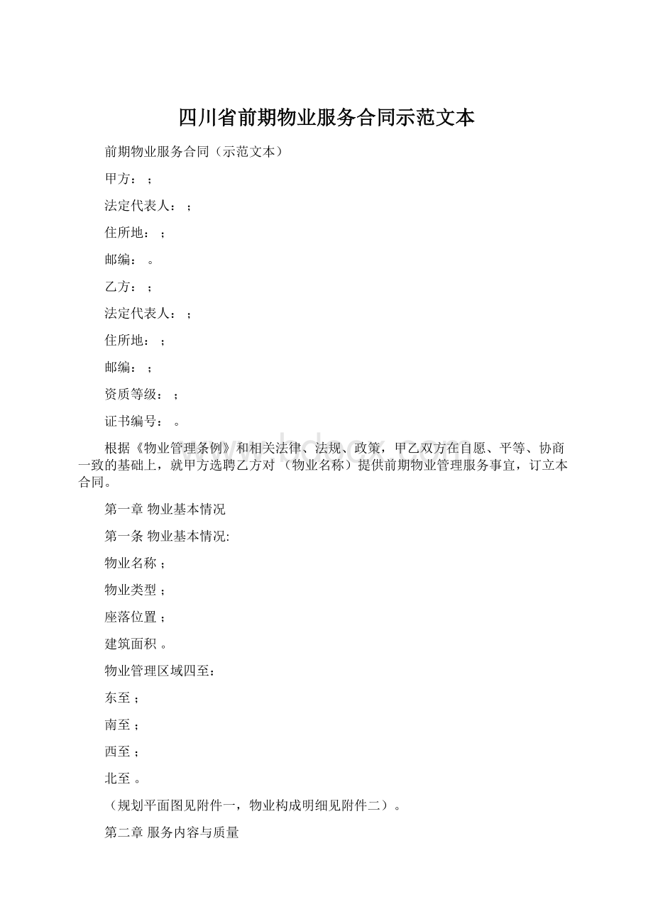 四川省前期物业服务合同示范文本.docx_第1页