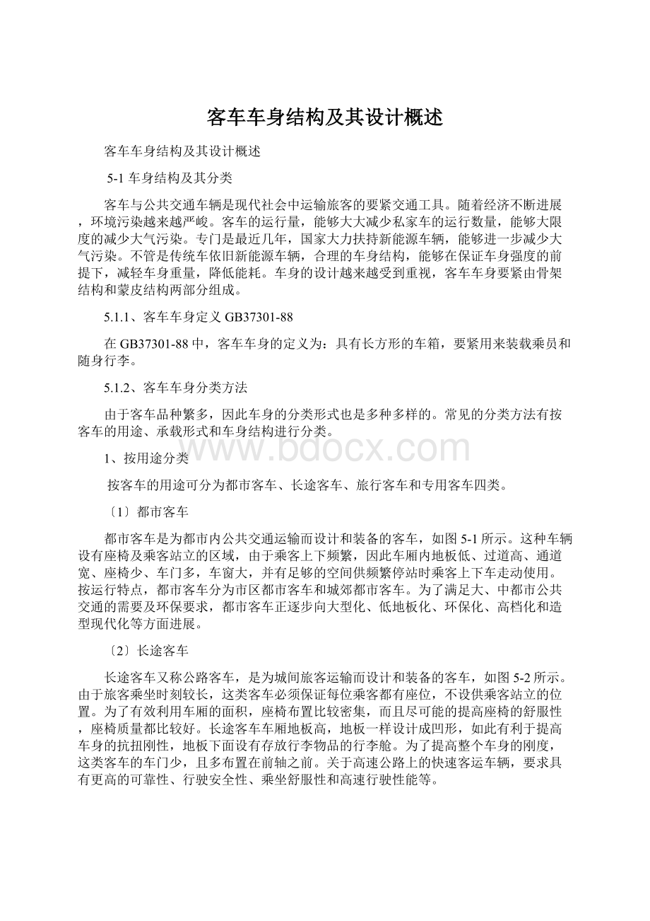 客车车身结构及其设计概述Word文档格式.docx