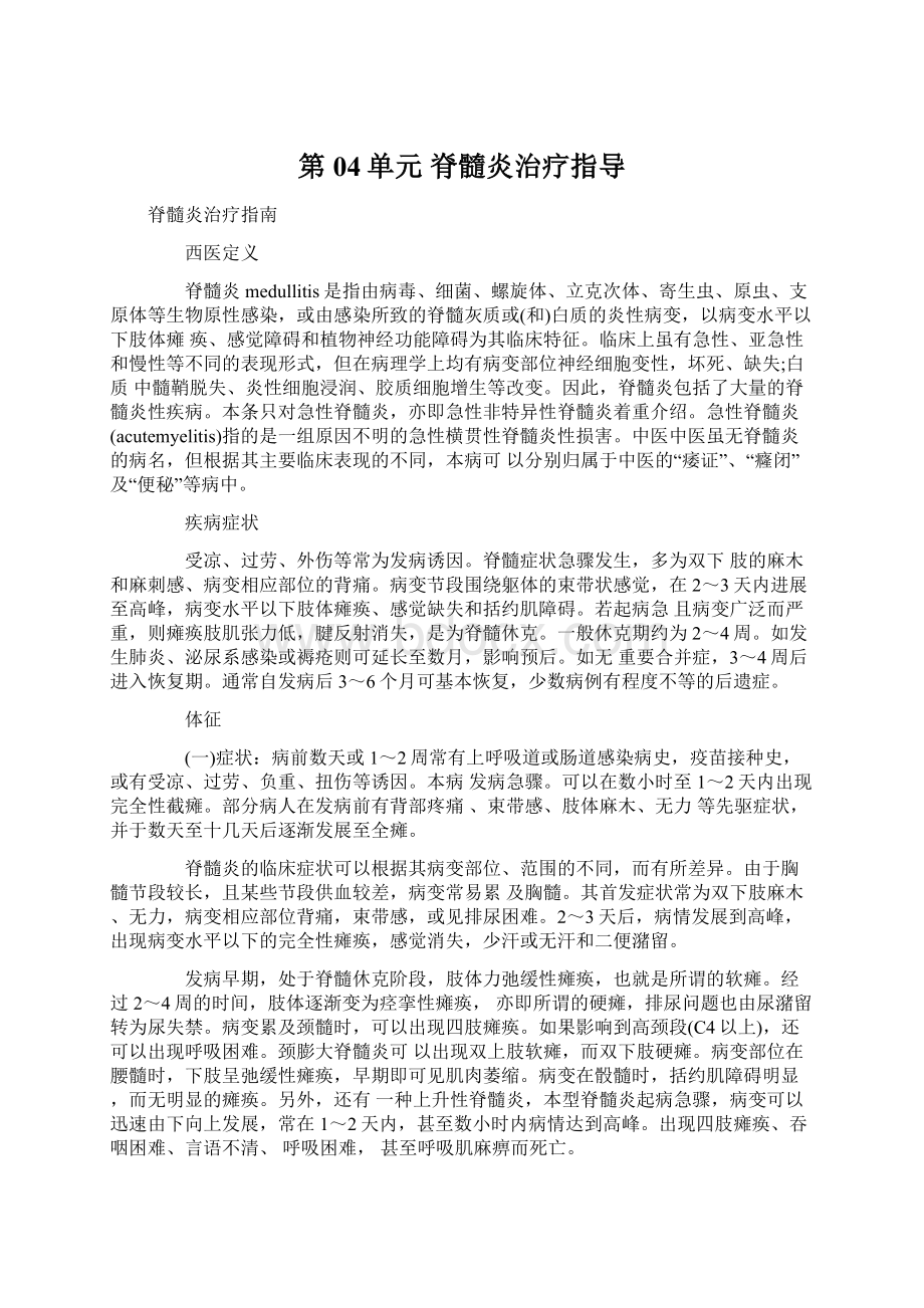 第04单元 脊髓炎治疗指导Word格式文档下载.docx