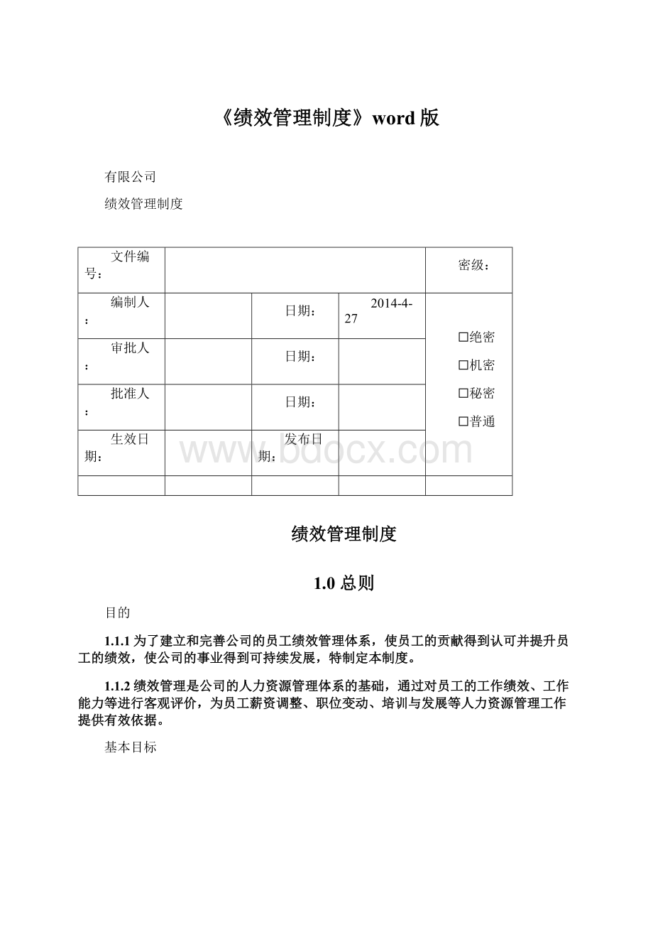 《绩效管理制度》word版Word文档下载推荐.docx_第1页