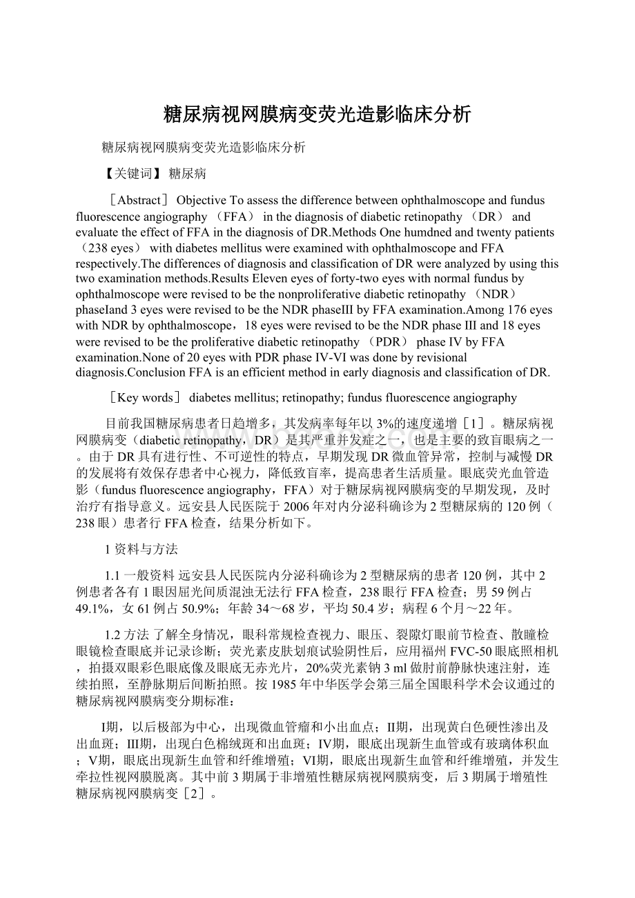 糖尿病视网膜病变荧光造影临床分析.docx_第1页