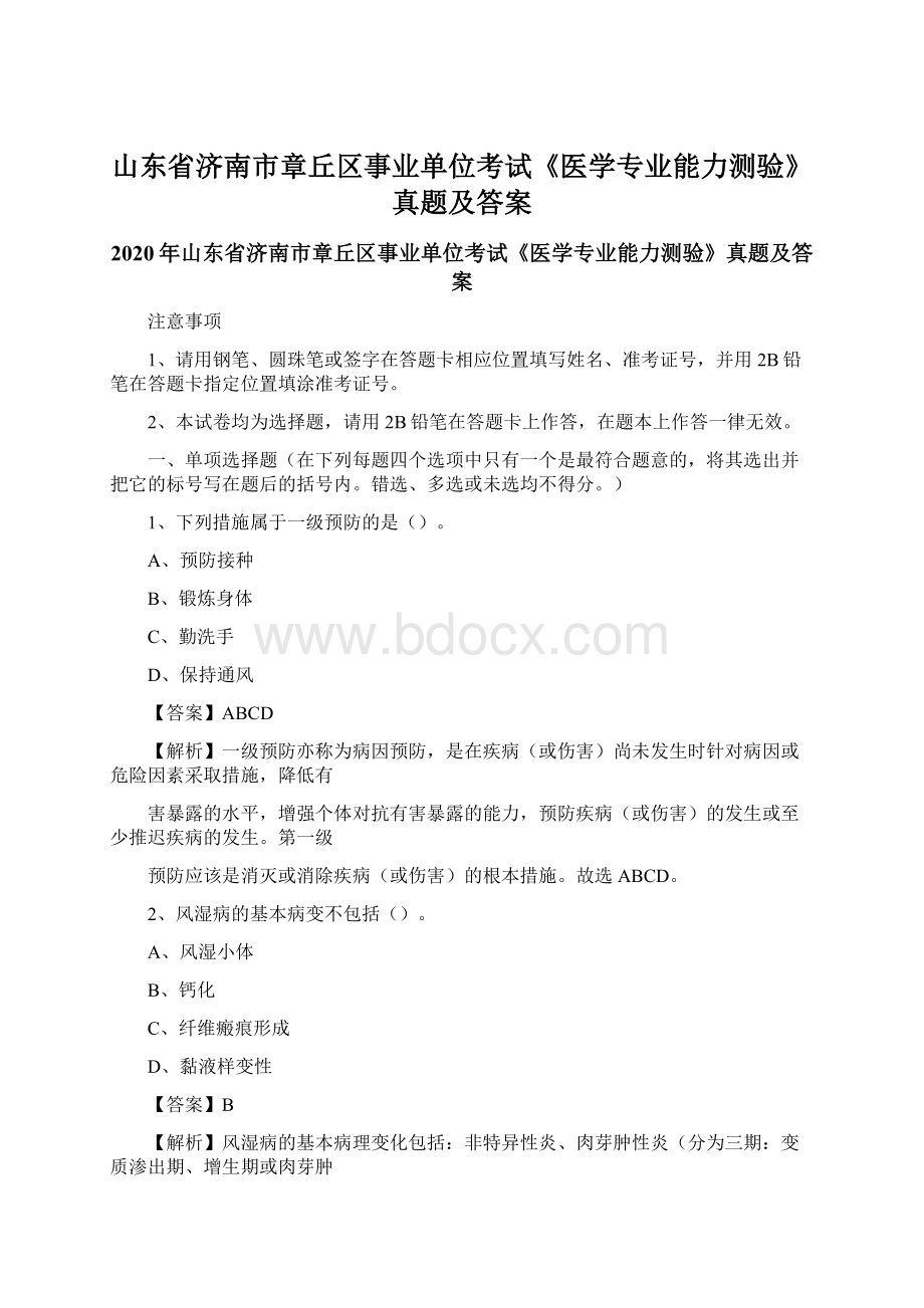 山东省济南市章丘区事业单位考试《医学专业能力测验》真题及答案Word下载.docx_第1页