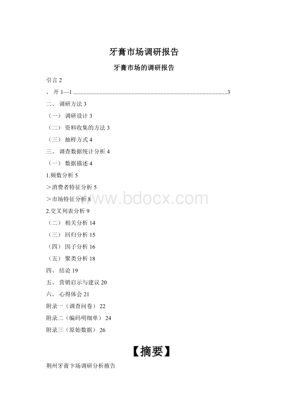 牙膏市场调研报告Word文档格式.docx