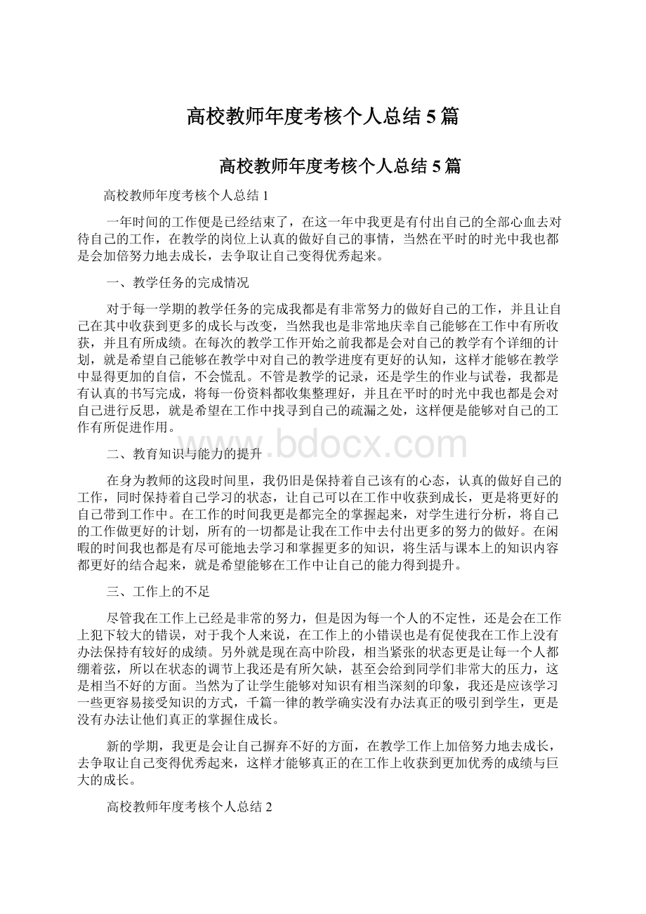 高校教师年度考核个人总结5篇Word格式.docx_第1页