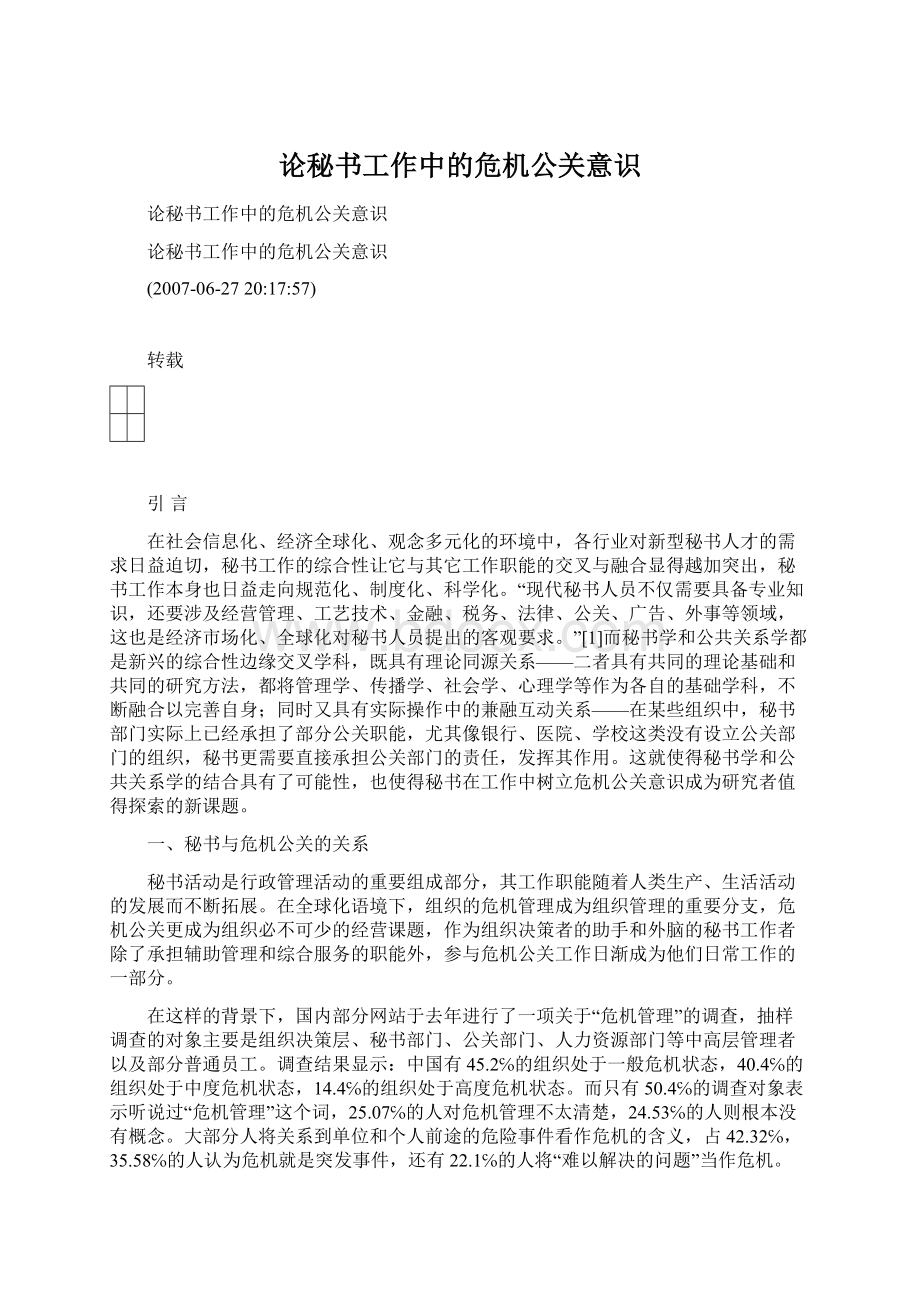 论秘书工作中的危机公关意识文档格式.docx_第1页