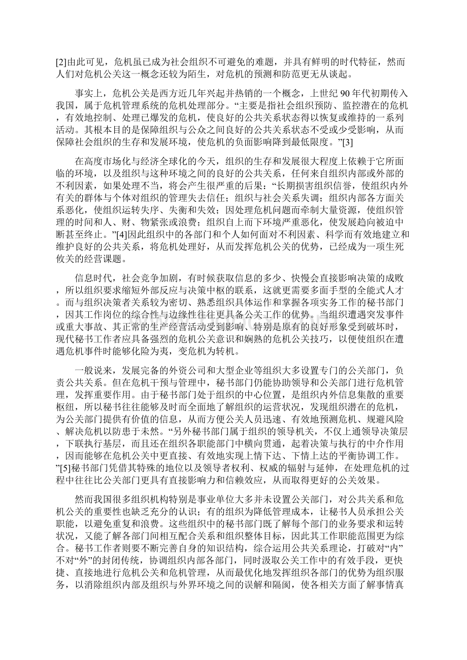 论秘书工作中的危机公关意识文档格式.docx_第2页