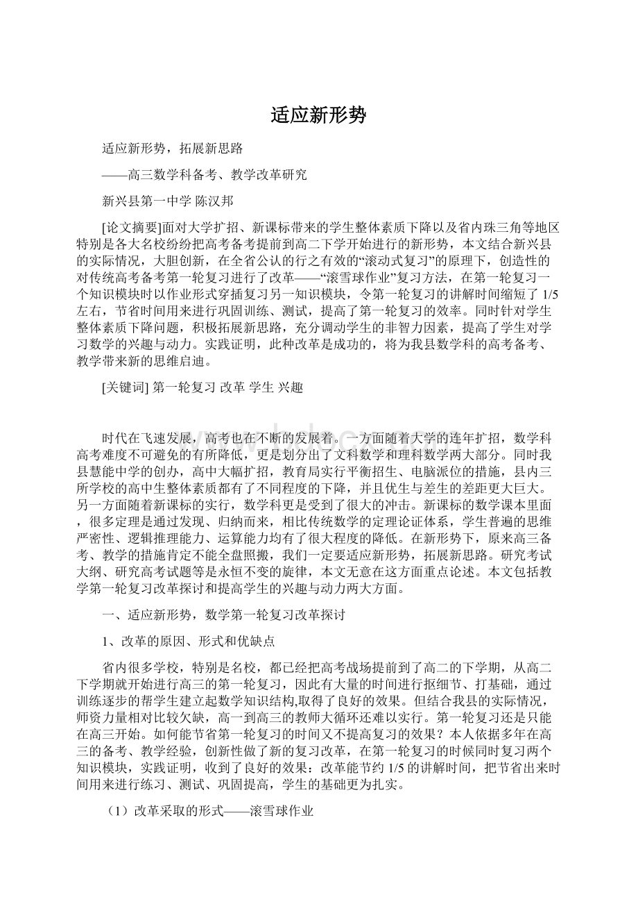 适应新形势.docx_第1页