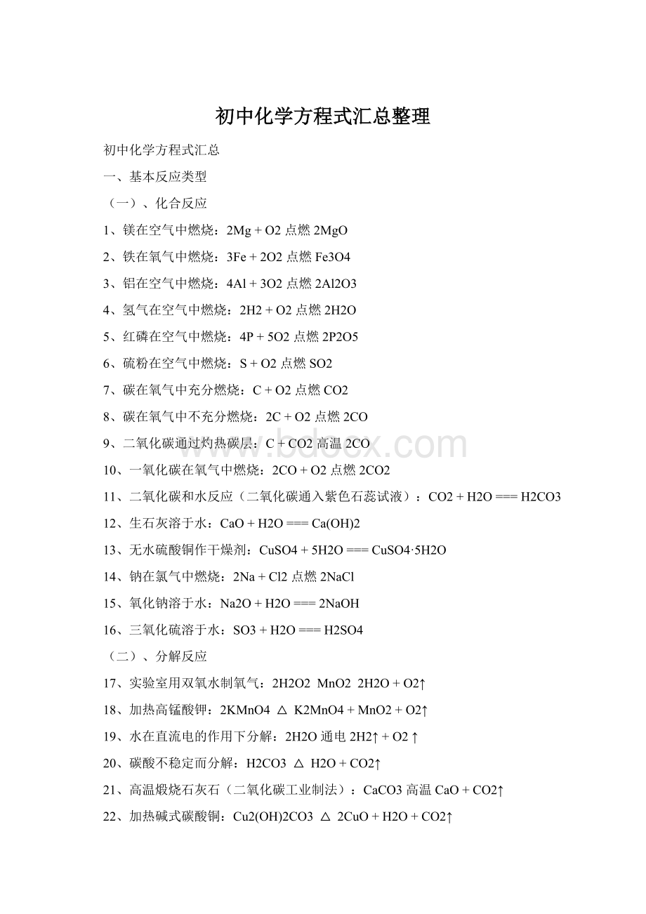 初中化学方程式汇总整理文档格式.docx