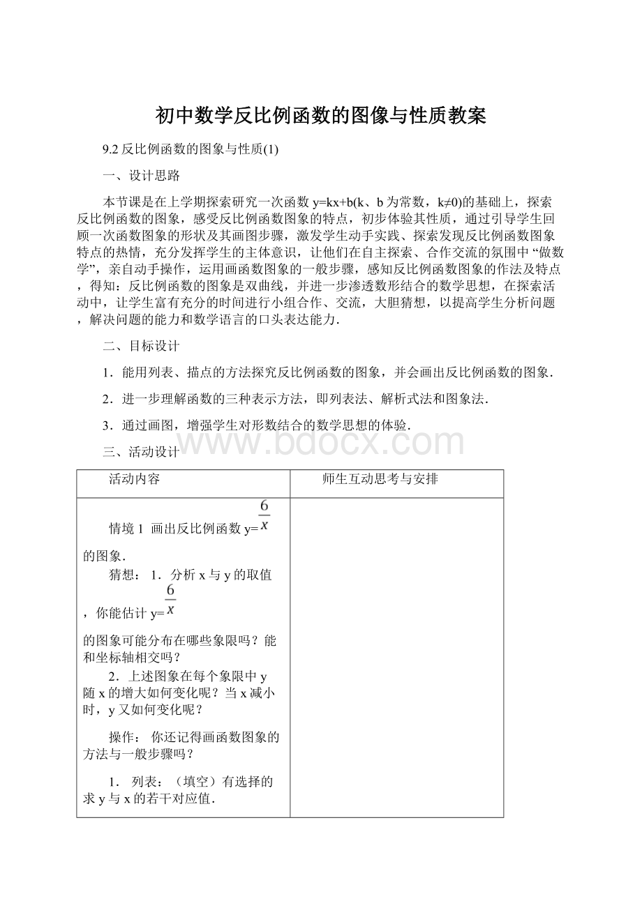 初中数学反比例函数的图像与性质教案Word下载.docx_第1页