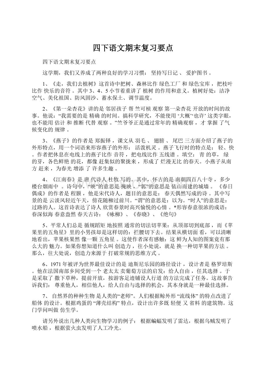 四下语文期末复习要点.docx