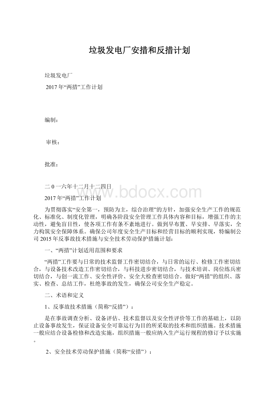 垃圾发电厂安措和反措计划Word下载.docx_第1页