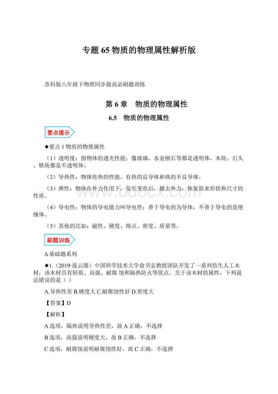 专题65 物质的物理属性解析版.docx_第1页