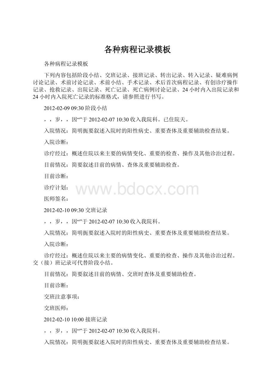 各种病程记录模板Word格式文档下载.docx_第1页