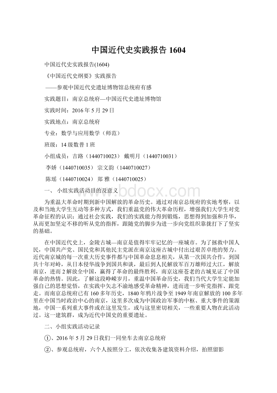 中国近代史实践报告1604Word下载.docx_第1页