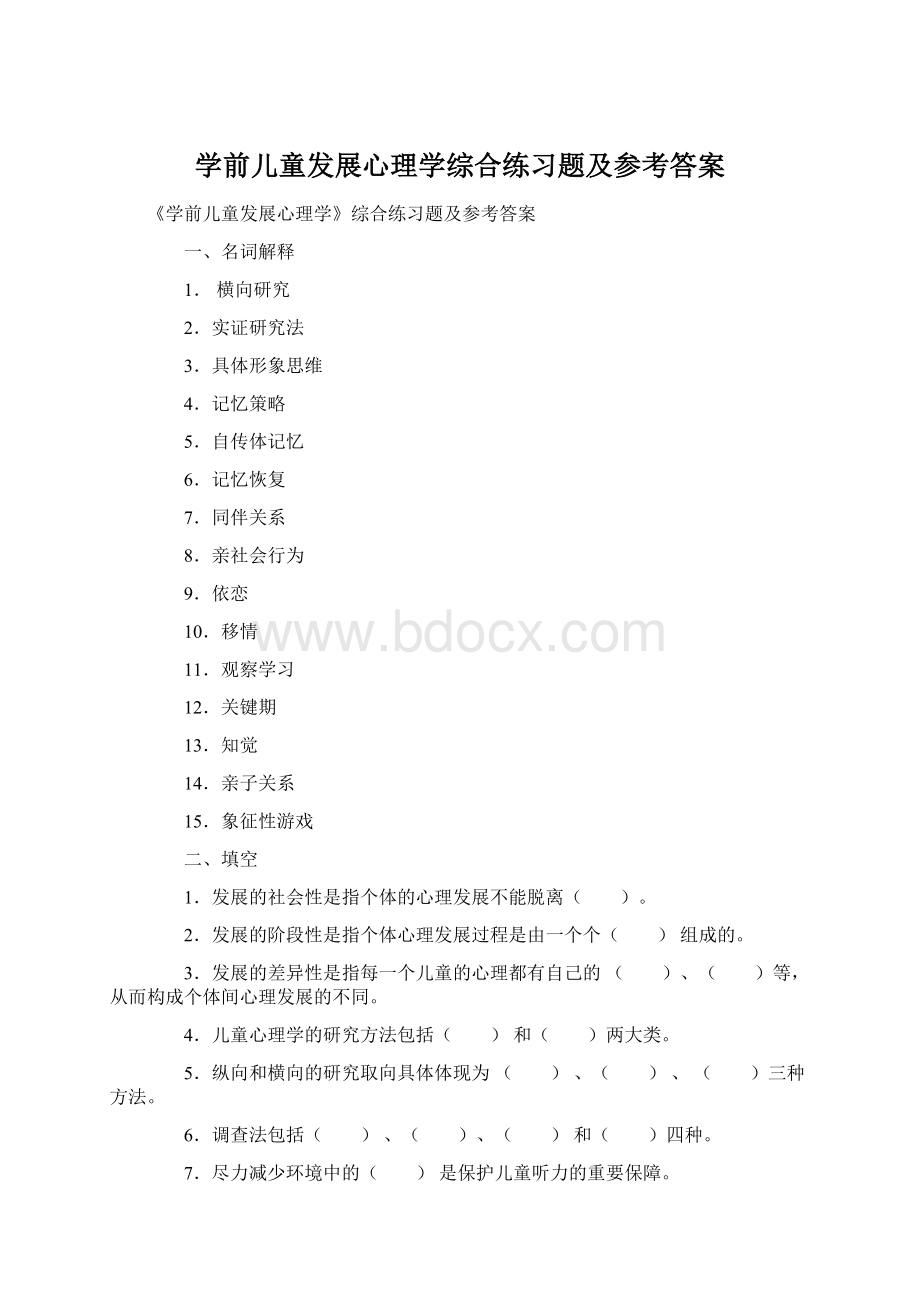 学前儿童发展心理学综合练习题及参考答案Word下载.docx