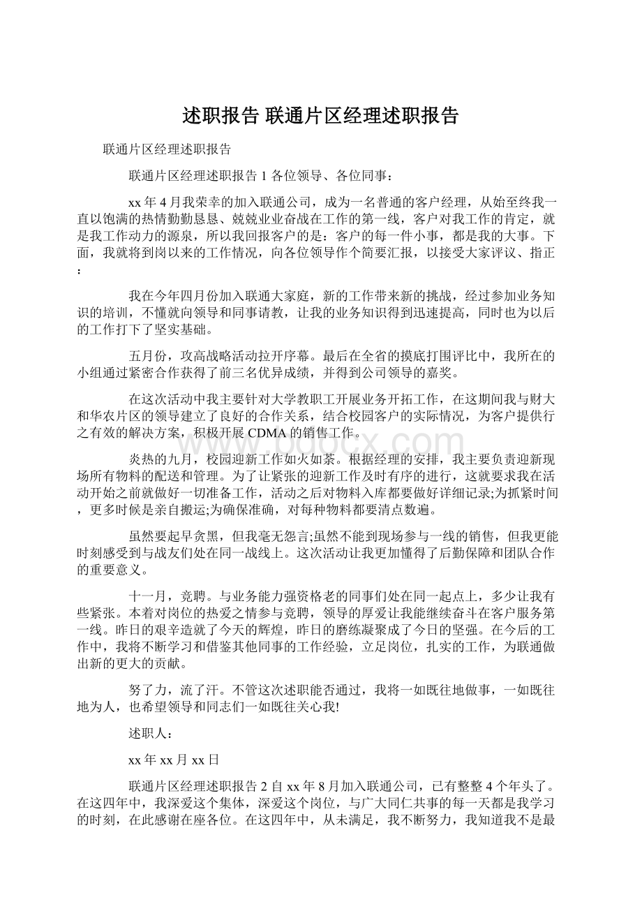 述职报告 联通片区经理述职报告.docx_第1页