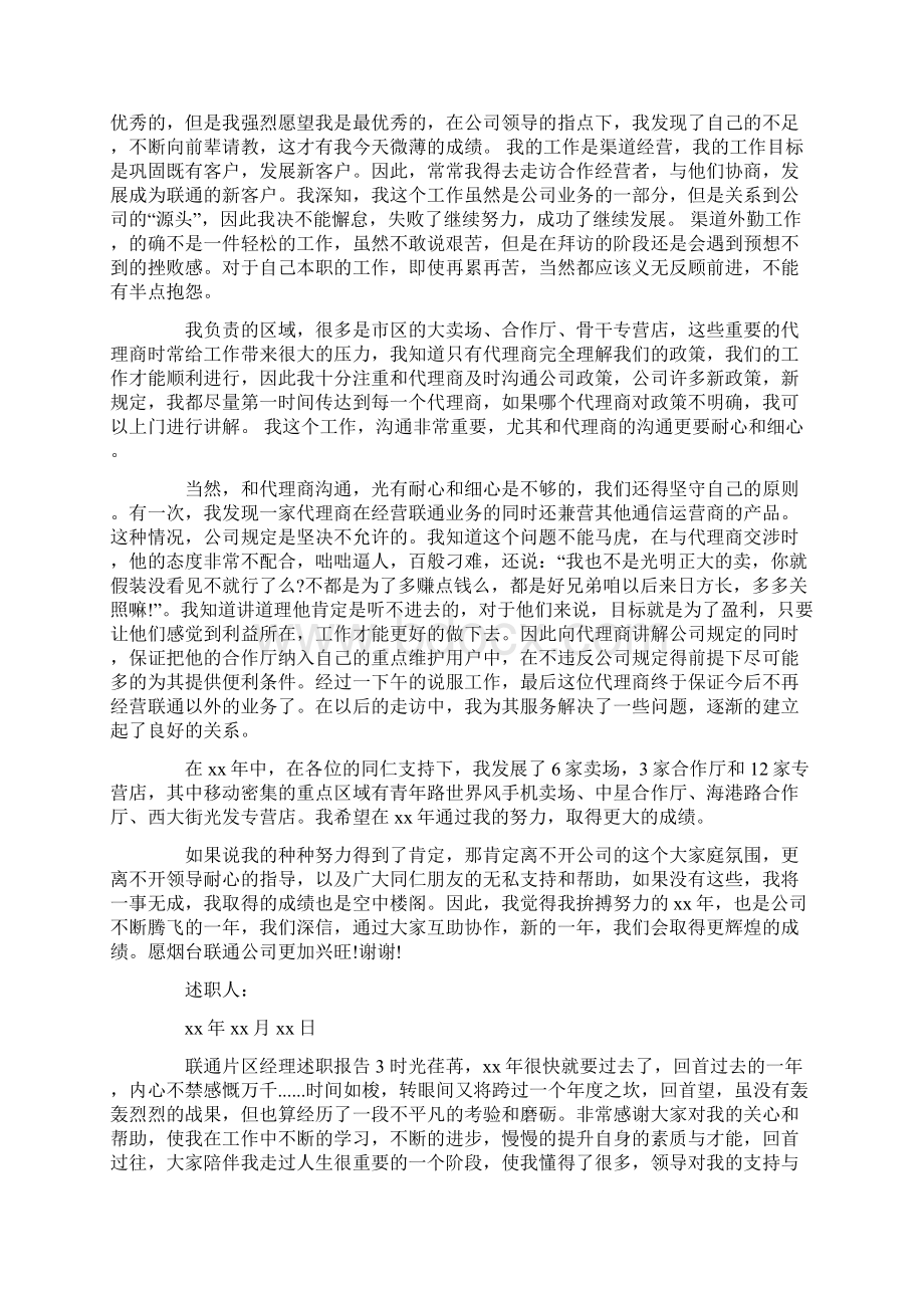 述职报告 联通片区经理述职报告.docx_第2页