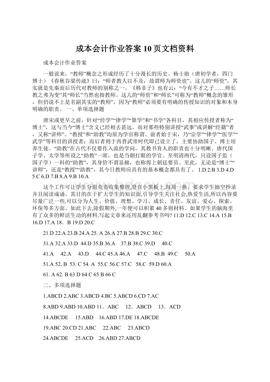 成本会计作业答案10页文档资料.docx_第1页