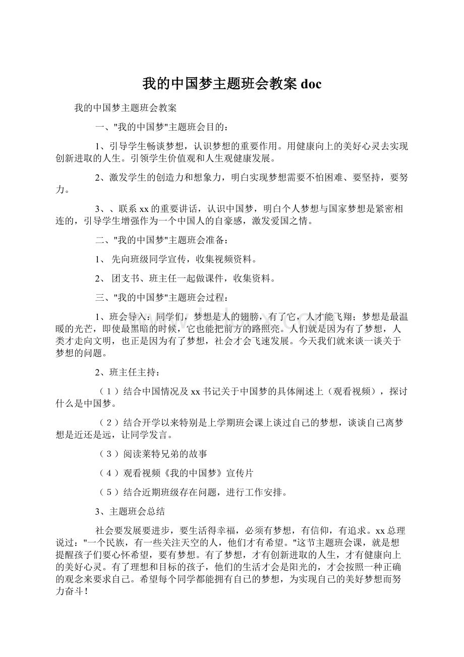 我的中国梦主题班会教案docWord文档下载推荐.docx