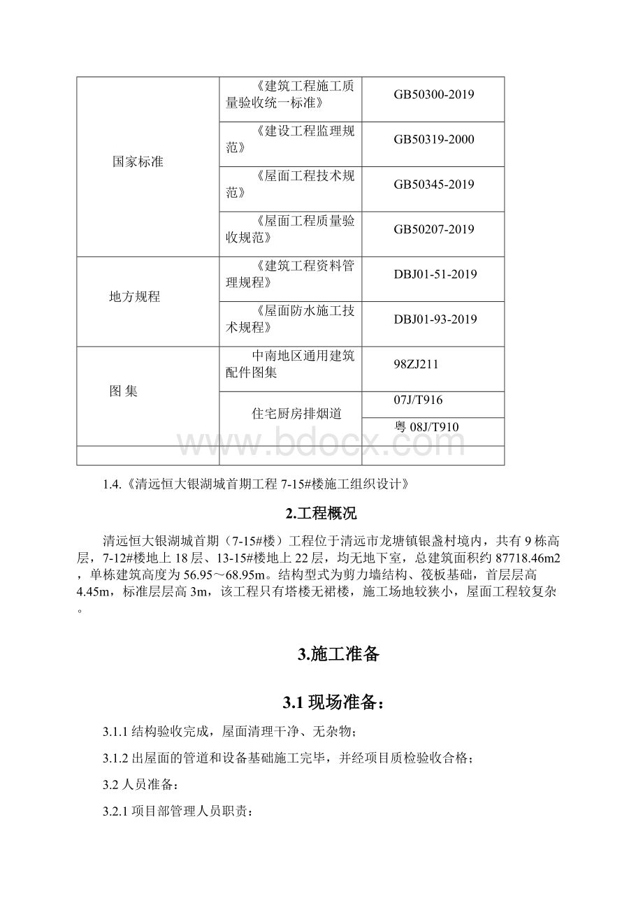 广东剪力墙结构高层住宅楼屋面工程施工方案坡屋面施工女儿墙防水含做法详图共13页Word格式.docx_第2页