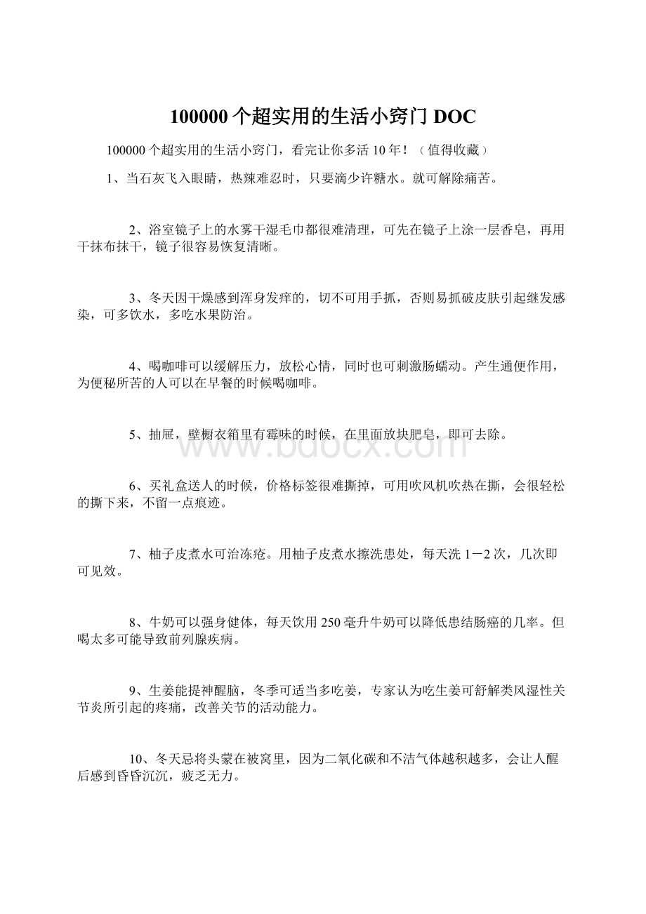 100000个超实用的生活小窍门DOCWord格式.docx_第1页