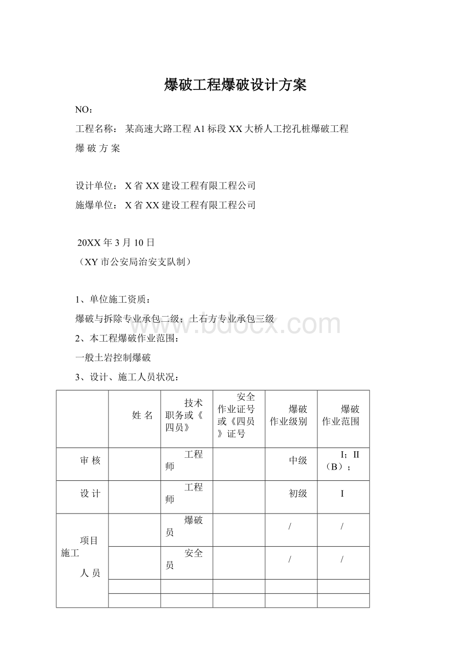 爆破工程爆破设计方案Word文档格式.docx_第1页