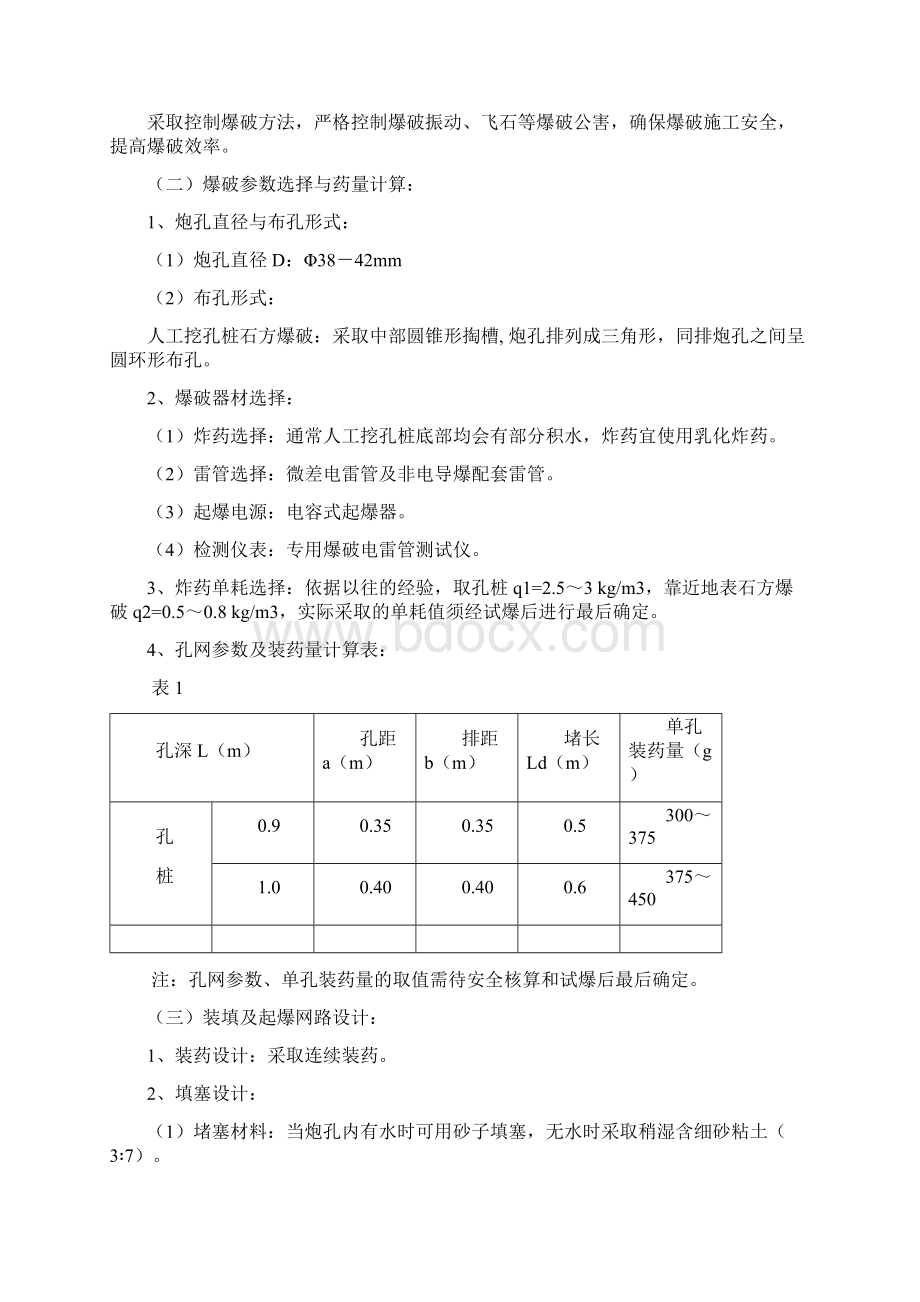 爆破工程爆破设计方案Word文档格式.docx_第3页