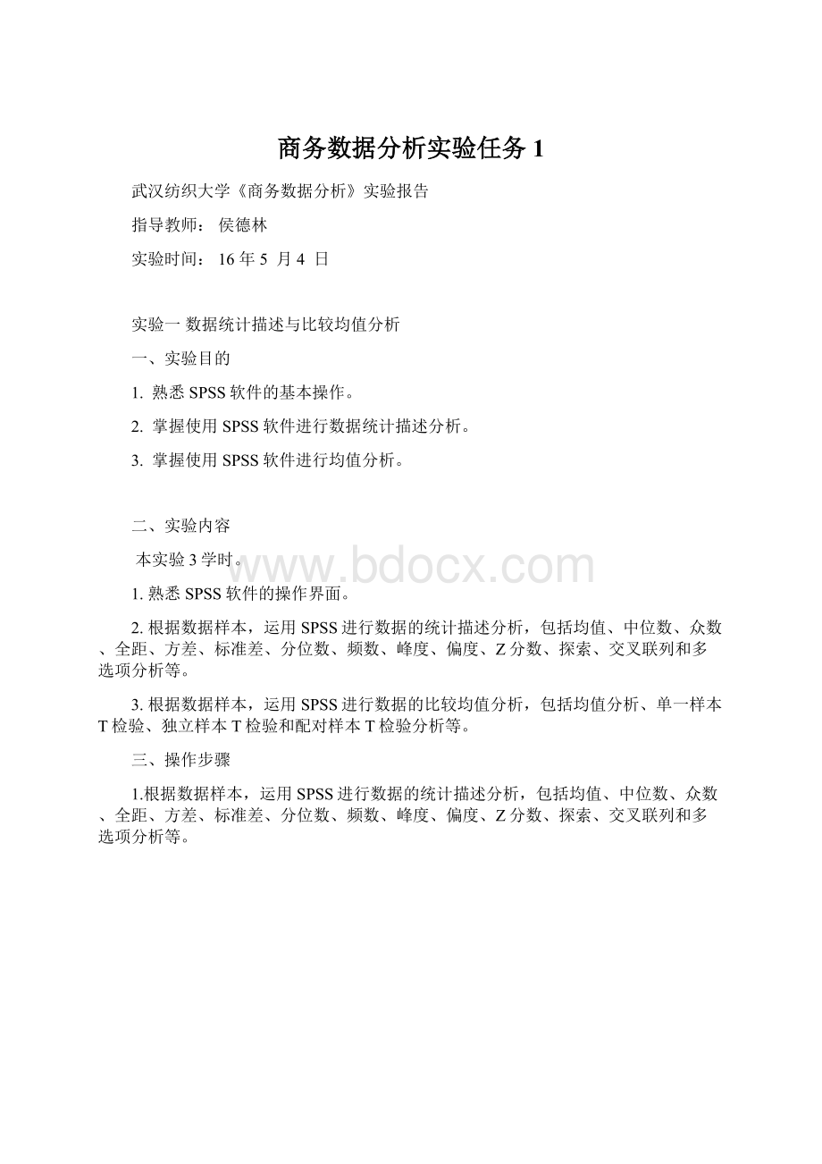 商务数据分析实验任务1文档格式.docx_第1页