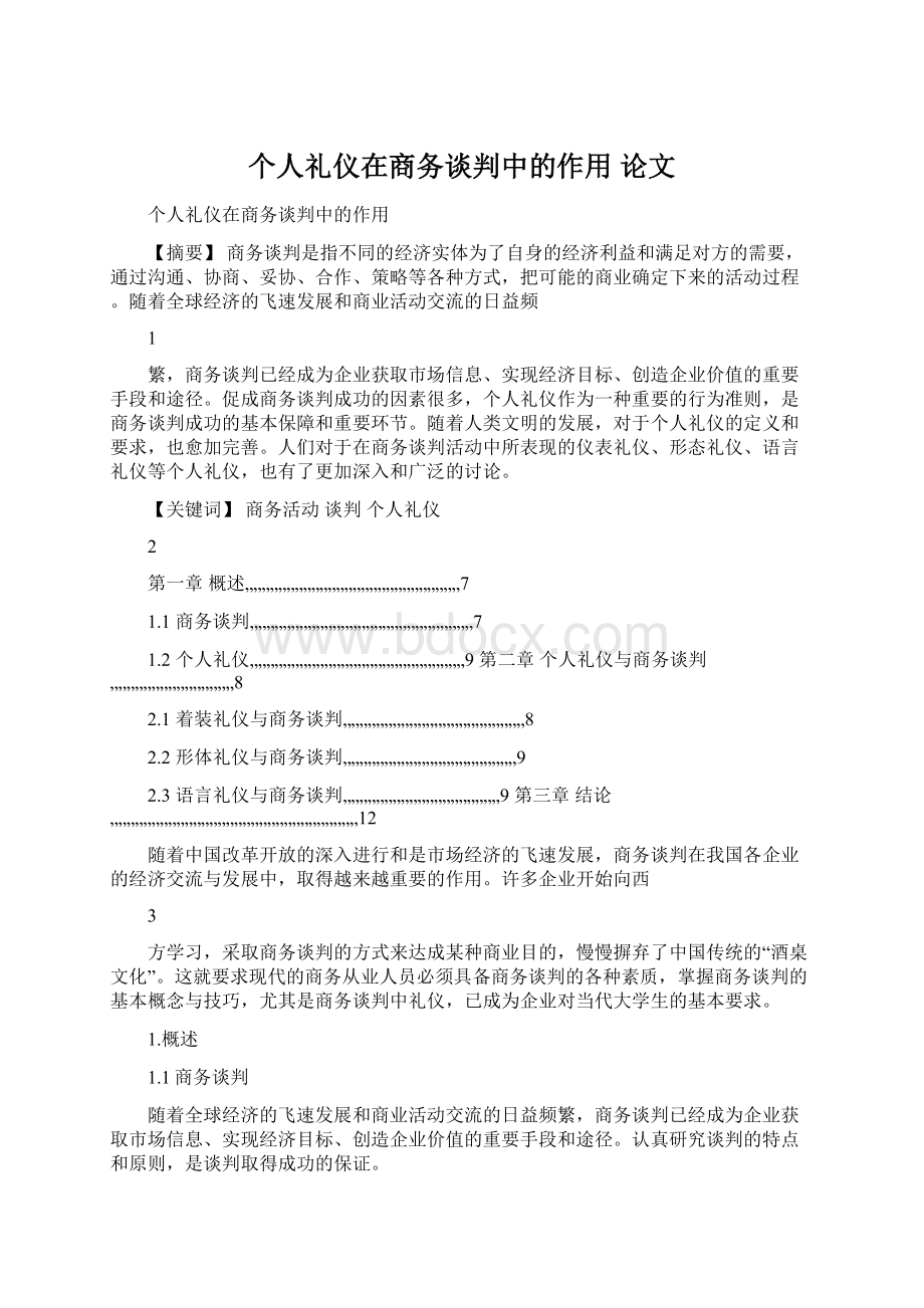 个人礼仪在商务谈判中的作用 论文Word格式.docx