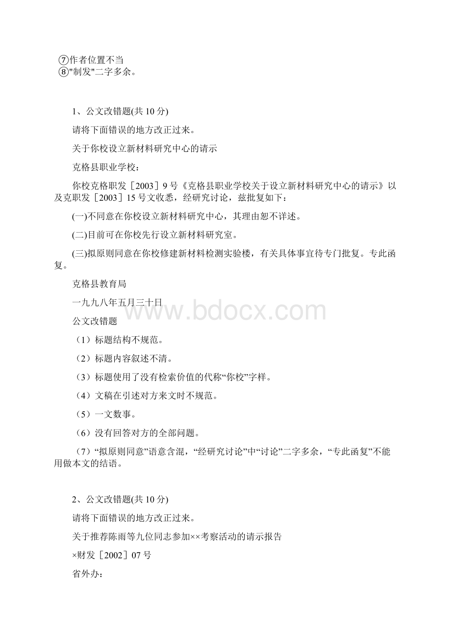 公务员遴选公文改错题及答案大全.docx_第2页