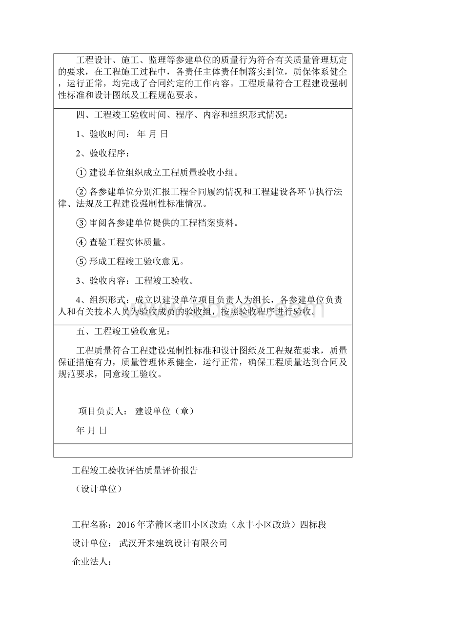 永丰小区改造工程竣工验收评估质量评价报告1.docx_第2页