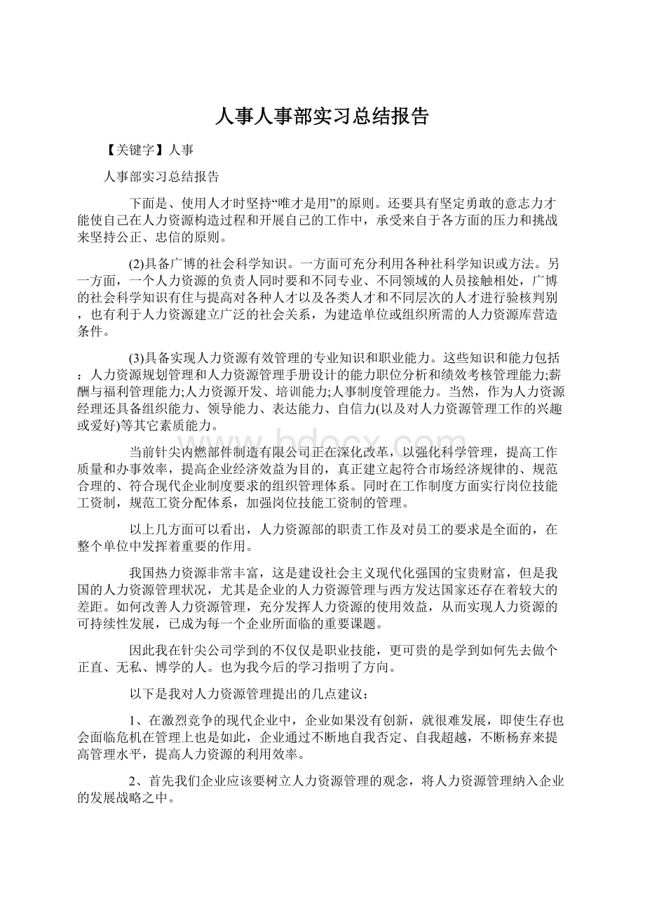 人事人事部实习总结报告.docx